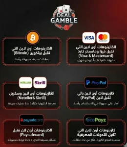 طرق الدفع المتاحة في الكازينو أون لاين